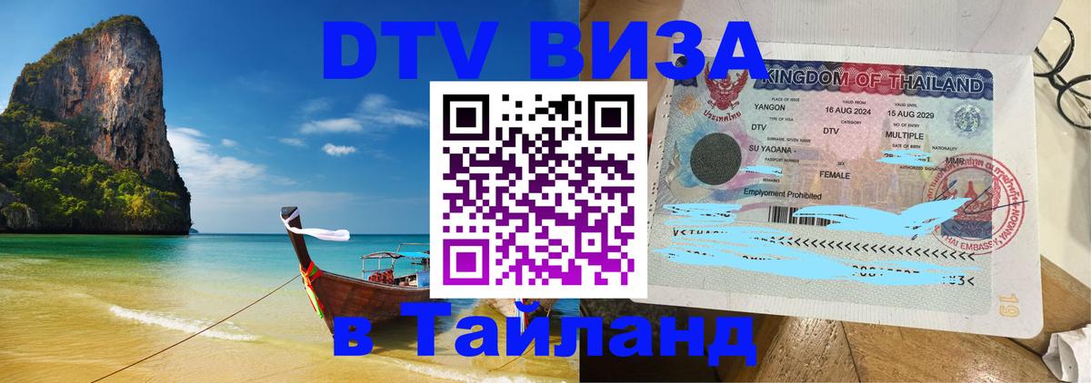 Стоимость и условия DTV визы — оформление в Таиланд под ключ - 