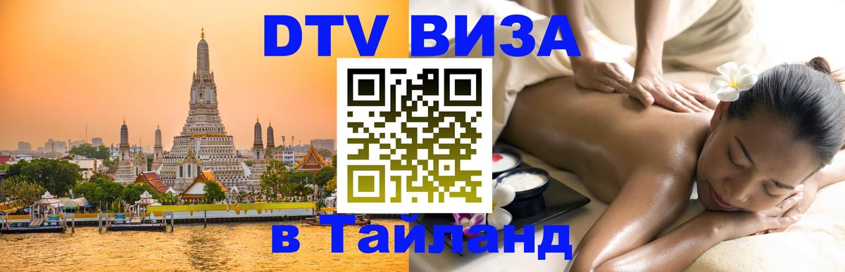 Электронная виза DTV в Тайланд 